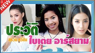 เปิดประวัติ ใบเตย อาร์สยาม นักร้องเจ้าของฉายา สั้นเสมอหู