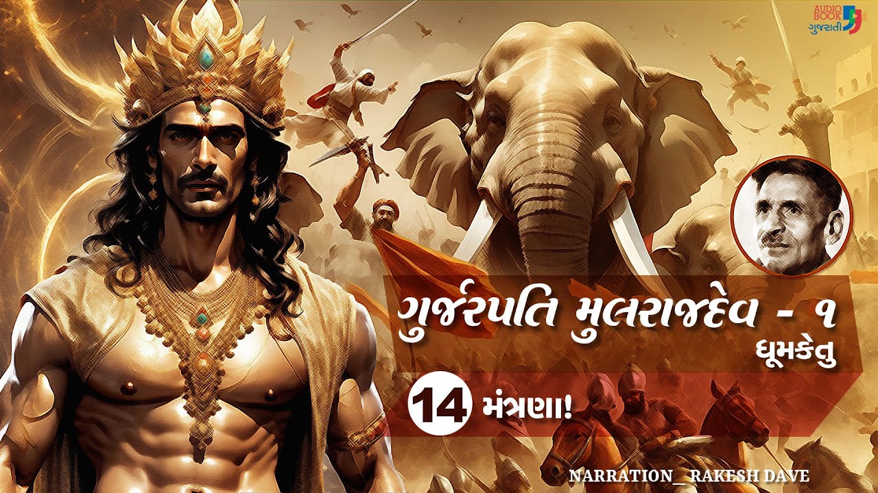 ગુર્જરપતિ મુલરાજદેવ - ભાગ ૧ | Chapter 14 | Gurjarpati Mulrajdev | Dhumketu | Historical Novel