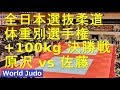 全日本選抜柔道体重別 2019 +100kg 決勝 原沢vs佐藤 JUDO の動画、YouTube動画。