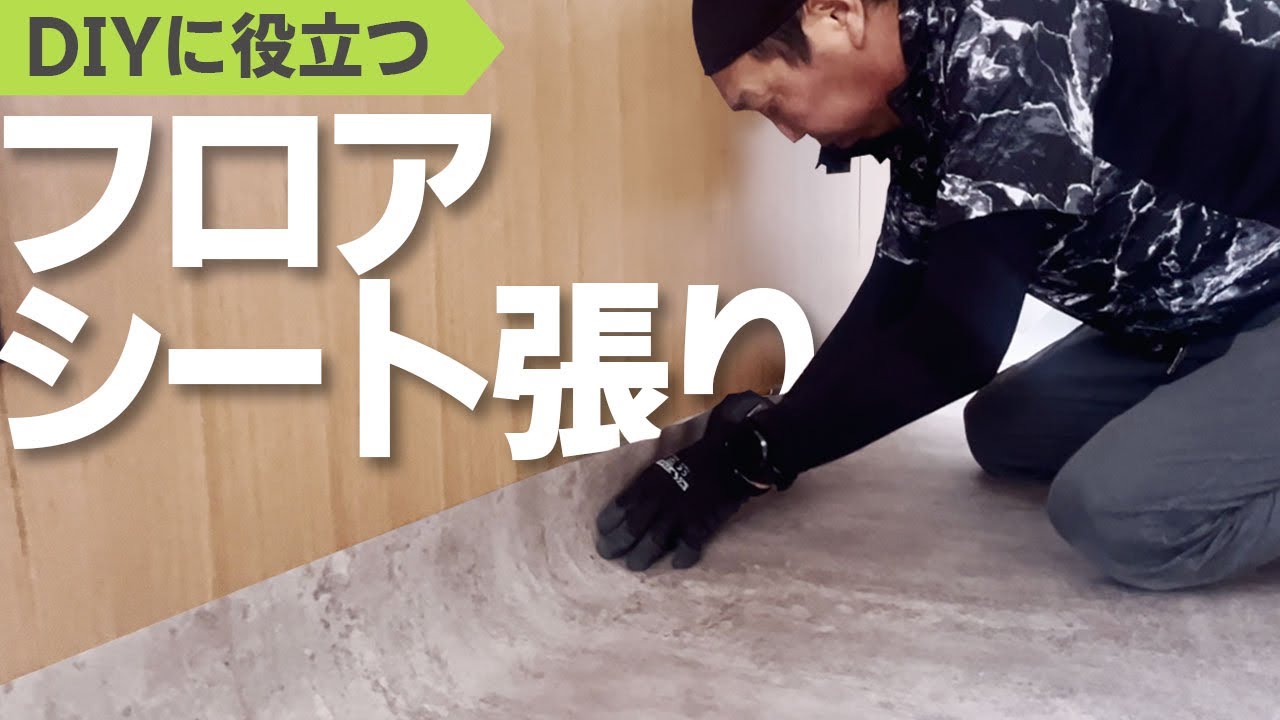 リノベーション DIY】 クッションフロア 床フロアシート貼り 改修現場
