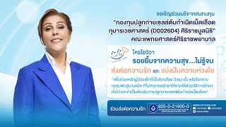 เชิญชวนร่วมบริจาคโครงการ CSR “ไครโอวิวา ส่งต่อรอยยิ้มจากความสุข…ไม่รู้จบ” สมทบทุนมหาวิทยาลัยมหิดล