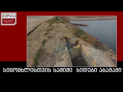 სიცოცხლისთვის საშიში  ხიდები აბაშაში