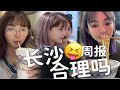合理吗 长沙七天乐 没做攻略吃20家0踩雷率 合理吗 长沙七天乐 没做攻略吃20家0踩雷率