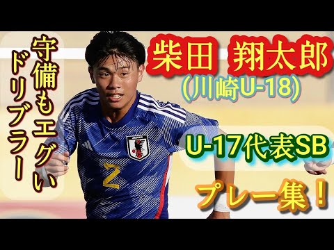 川崎Fの長友！要注目の2年生ドリブラー【柴田翔太郎】U-17代表。プレー集！Shotaro Shibata。高校サッカー。長友佑都