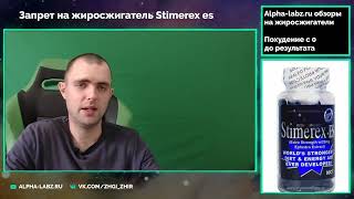 Запрет жиросжигателя Stimerex ES от Hi-tech pharmaceuticals в России
