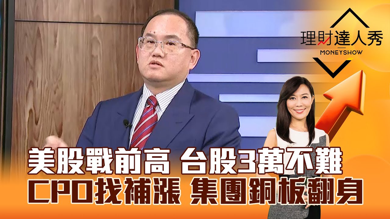 【理財達人秀】美股戰前高 台股3萬不難 CPO找補漲 集團銅板翻身｜李兆華、王建文 2025.12.03 part5