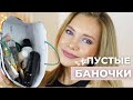 ПУСТЫЕ БАНОЧКИ: фавориты и разочарования