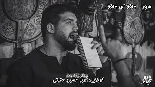 شور   عاقلا آى عاقلا بیاین بیرون از خونه    كربلايى امير حسين حضرتى  - اسمعها