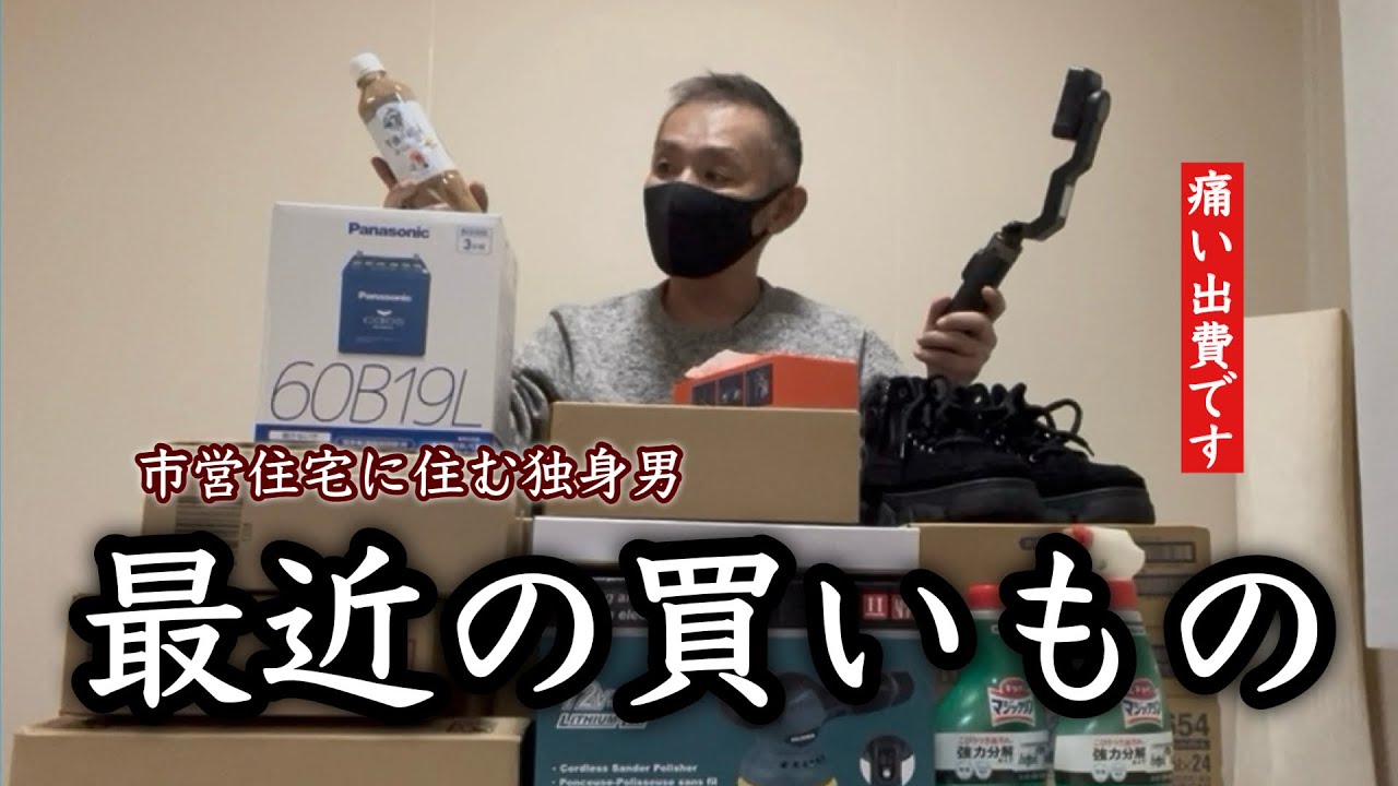 年末年始に向けてブラックフライデーで買ったものをお見せします!【市営住宅に住んでる独身男のお買い物】