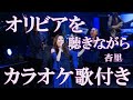 オリビアを聴きながら 杏里 カラオケ 練習用  原曲キー 歌付き ボーカル入り 歌詞付き