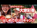 【STV】大家彩香　はじめてのソロキャンプ