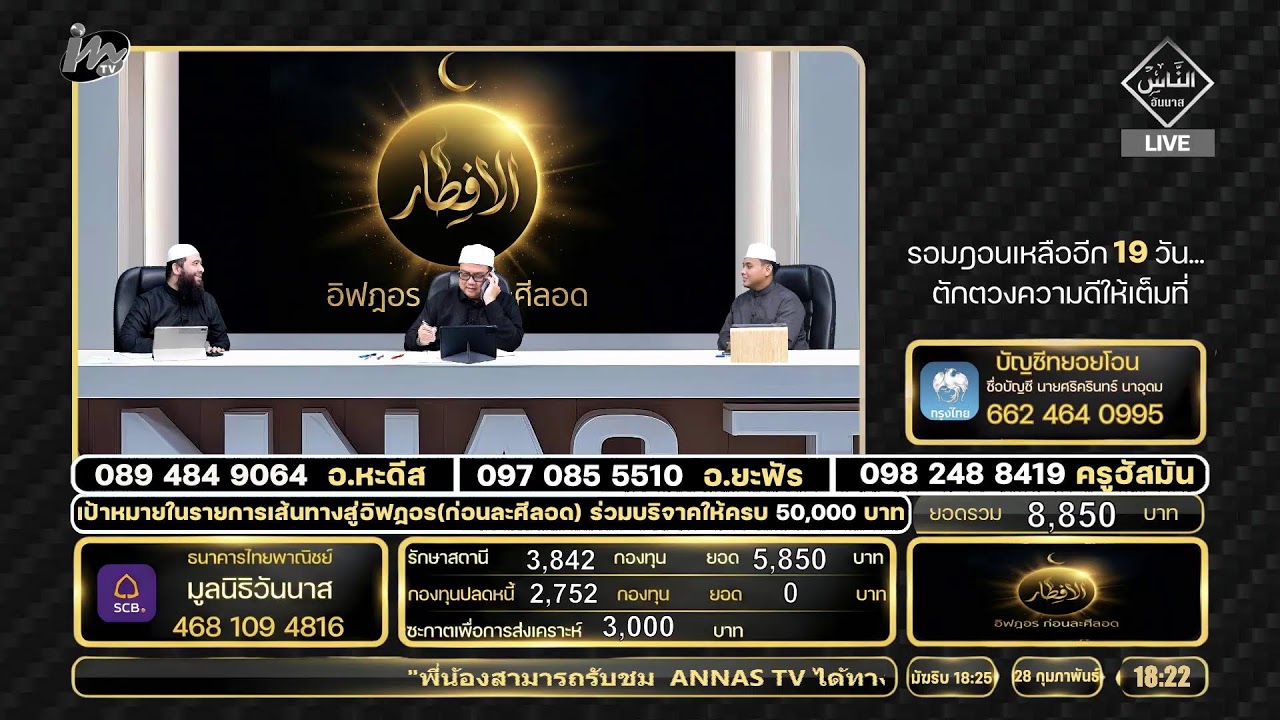 🔴 Live อิฟฎอรก่อนละศิลอด 28.02.69