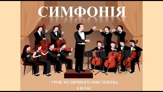 картинка: Урок музичного мистецтва 6 клас - Симфонія