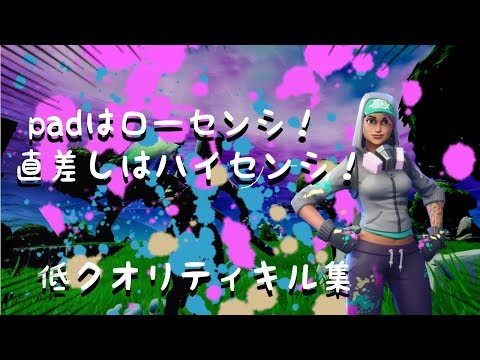 【フォートナイト】PADはローセンシ！直差しはハイセンシ！？！PS4低クオリティキル集