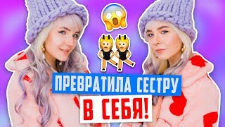 ПРЕВРАТИЛА СВОЮ СЕСТРУ В СЕБЯ! Трансформация! ШОК! ПРЕВРАТИЛА СВОЮ СЕСТРУ В СЕБЯ! Трансформация! ШОК!