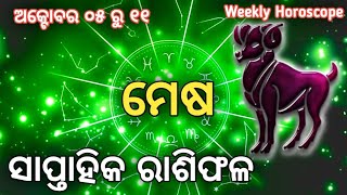 ମେଷ ସାପ୍ତାହିକ ରାଶିଫଳ | October 05 - 11 । Mesha Raasifala Odia | Aries Horoscope | Weekly Horoscope