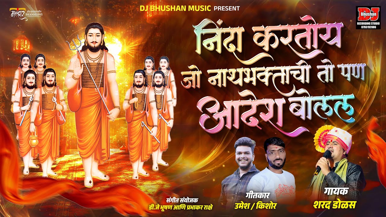  निंदा करतोय जो नाथभक्ताची तोपण आदेश बोलल NINDA KARNARA ADESH BOLAL_ SHARAD DOLAS_ DJ BHUSHAN MUSIC