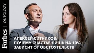 Алексей Ситников: почему счастье лишь на 10% зависит от обстоятельств