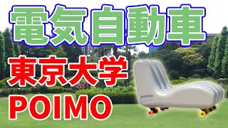 東京大学が開発した電気自動車【インフレータブル構造】