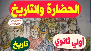 اولي ثانوي |درس الحضارة والتاريخ | الوحدة الاولي| تاريخ | اجيال الاندلس