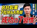 成功への“習慣”7選【食べない・飲まない・早起きしない】令和の虎・安藤功一郎