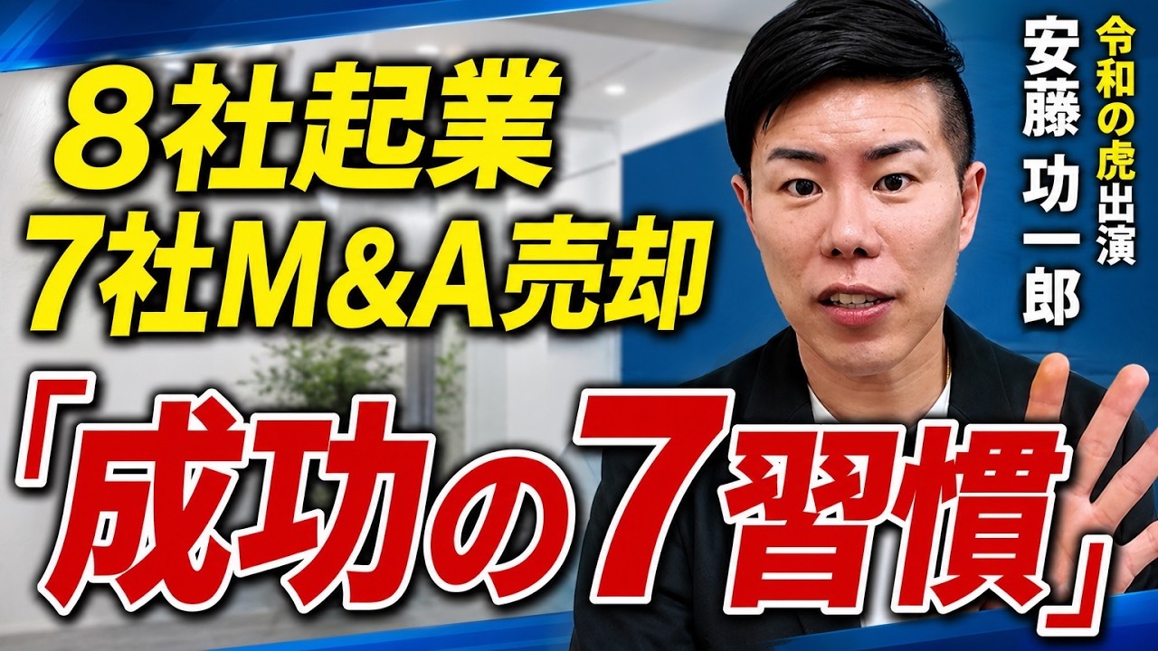 成功への“習慣”7選【食べない・飲まない・早起きしない】令和の虎・安藤功一郎