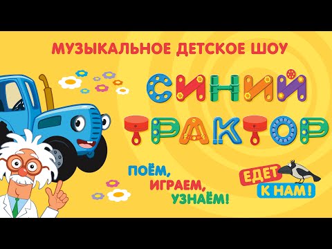 спектакль СИНИЙ ТРАКТОР ЕДЕТ К НАМ