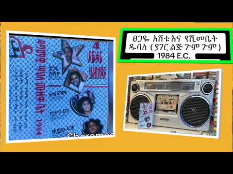 Tsegaye Eshatu and Yashimabet Dubale | Gum Gum | ፀጋዬ እሸቱ እና የሺመቤት ዱባለ | ጉም ጉም | 1984 E.C