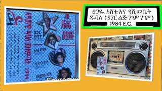 Download Lagu Tsegaye Eshatu and Yashimabet Dubale | Gum Gum | ፀጋዬ እሸቱ እና የሺመቤት ዱባለ | ጉም ጉም | 1984 E.C MP3