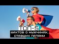 ТОП 5 фактов о мужчинах, ставших папами