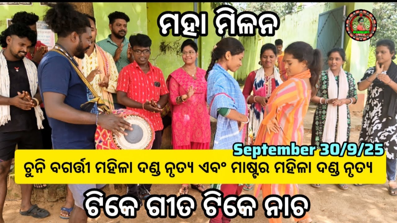 ଟିକେ ଗୀତ ଟିକେ ନାଚ ଚୁନି ବଗର୍ତ୍ତୀ ମହିଳା ଦଣ୍ଡ ଏବଂ ମାଷ୍ଟର୍ ମହିଳା ଦଣ୍ଡ ନୃତ୍ୟ ମହା ମିଳନ 