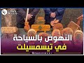 شااهدوا وزير السياحة يؤكد على تحويل تيسمسيلت إلى قطب للسياحة الإيكولوجية والحموية