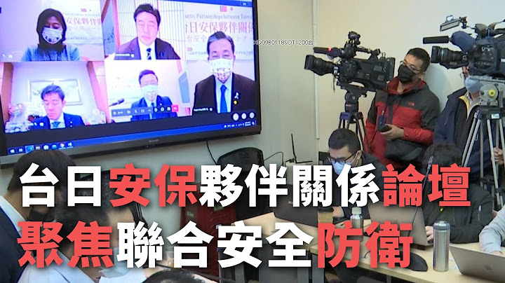 台日安保伙伴关系论坛  聚焦联合安全防卫【央广新闻】 - 天天要闻