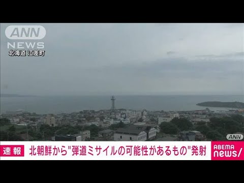 【速報】北朝鮮が弾道ミサイルの可能性があるもの発射　防衛省(2023年7月12日)