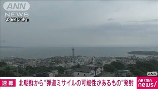 【速報】北朝鮮が弾道ミサイルの可能性があるもの発射　防衛省(2023年7月12日)