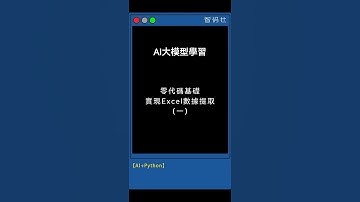 ai學習，讓AI幫妳寫Python代碼，實現批量Excel數據提取自動化！AI提示詞學習，用AI提示詞生成Python腳本，實現Excel數據批量提取 #prompt #excel #chatgpt