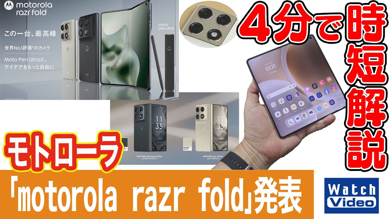 モトローラ「motorola razr fold」発表【法林岳之のケータイしようぜ!!/870/2026年7月24日公開】