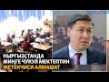 Кыргызстанда миңге чукул мектептин жетекчиси алмашат