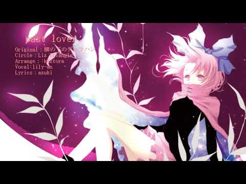 【東方ボーカル】past lover　　歌詞付き【Liz Triangle】