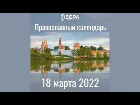 Православный календарь на 18 марта 2022 года