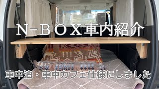 【車内紹介】N-BOXで車中泊、車中カフェしたいのでベッドキットとラゲッジボードを作ってみました