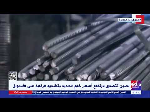 غرفة الأخبار الصين تتصدى لارتفاع أسعار خام الحديد بتشديد الرقابة على الأسواق