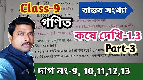 Class 9 Math কষে দেখি-1.3//বাস্তব সংখ্যা Part-8//নবম শ্রেণী গণিত// West Bengal Board