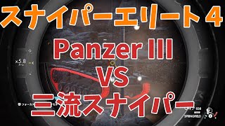 【スナイパーエリート４】#17　まじで、このミッション…ヤバいって