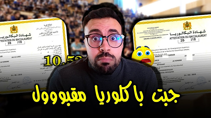 جبت باك مقبول واش كاين شي أمل ؟؟؟