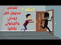 شخص مجهول اتخلص من مراتي واتهموني فيها الحلقة 2 