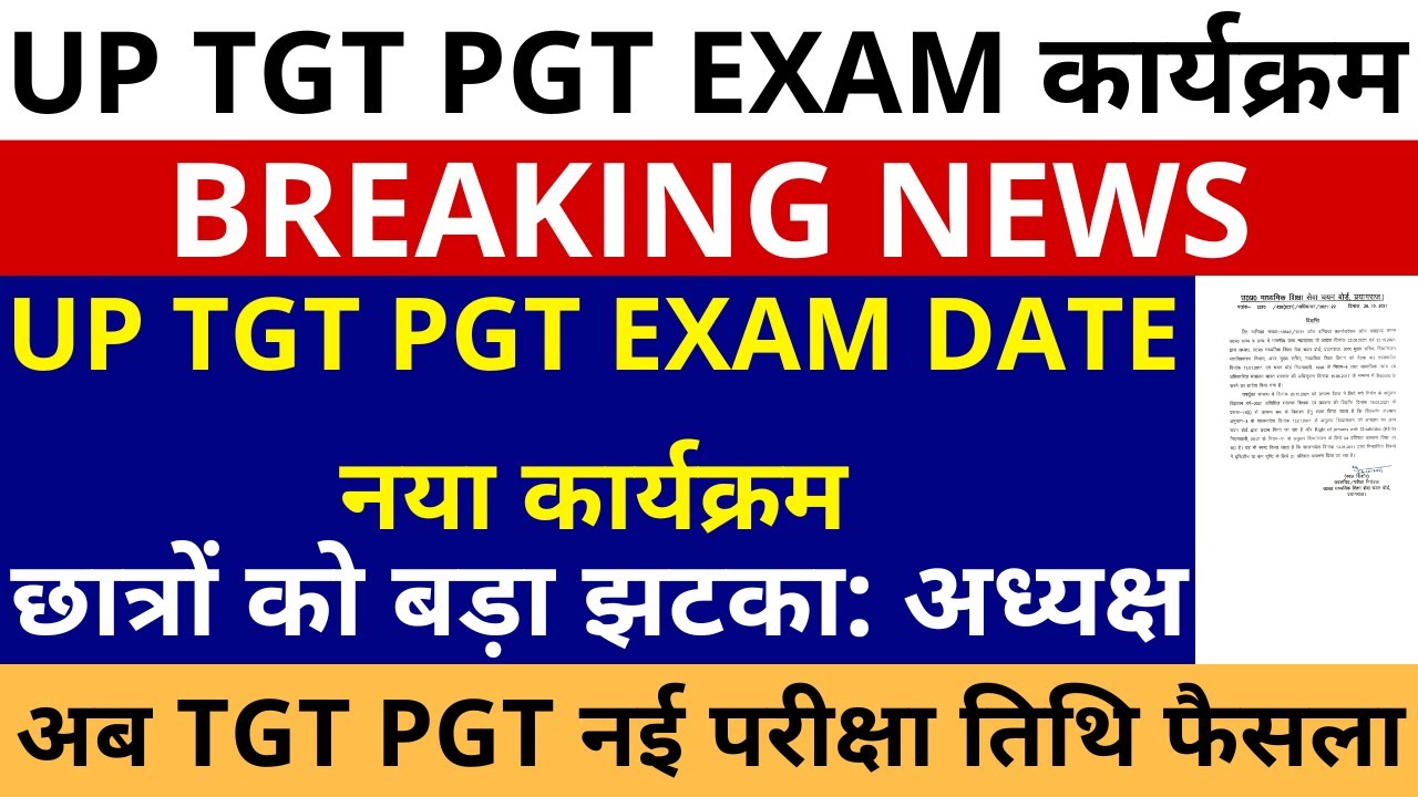 सबसे बड़ी खबर🔥UP TGT PGT EXAM DATE नया कार्यक्रम| छात्रों को बड़ा झटका: अध्यक्ष नई परीक्षा तिथि फैसला