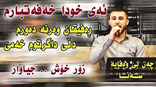 Ozhin Nawzad Track4 ( Ay Xwda Xafatbarm - zor xosh ) Ga3day Hama Baritani