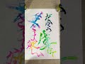Mrs. GREEN APPLE Soranji 歌詞書いてみた #筆ペン#筆ペン書道 #習字 #書道 #アート #美文字 #筆ペンアート #邦楽