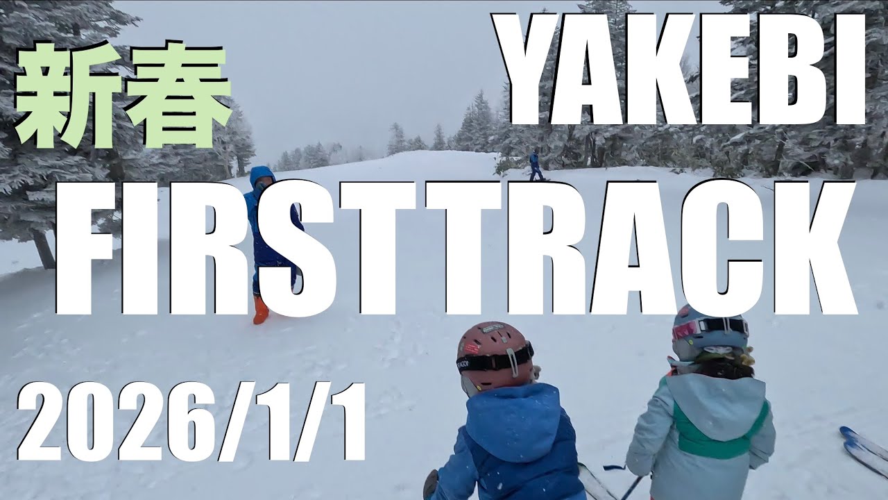 焼額山GS 新年1番手をGETした6歳&9歳姉妹！@YAKEBI SISTERS /GoPro HERO11 4K